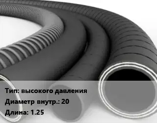 Рукав высокого давления d=20 L=1.25